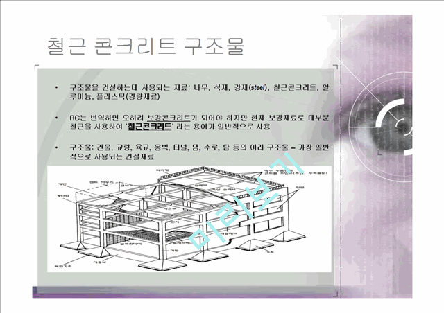 [공학,기술] 건축학 - 철근 콘크리트 구조물에 관해서.pptx